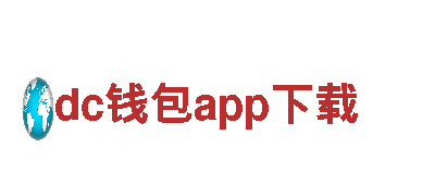 dc钱包app下载-新能源革命：创新电力的倡导者